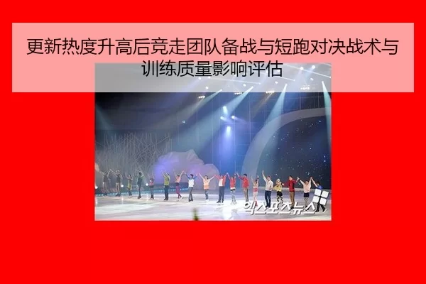 geng-xin-re-du-sheng-gao-hou-jing-zou-tuan-dui-bei-zhan-yu-duan-pao-dui-jue-zhan-shu-yu-xun-lian-zhi-liang-ying-xiang-2-538.jpg