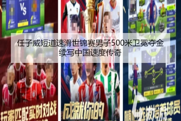 任子威短道速滑世锦赛男子500米卫冕夺金 续写中国速度传奇